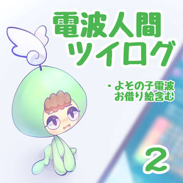 さきいかの電波人間ツイログ2(お借り絵含む)