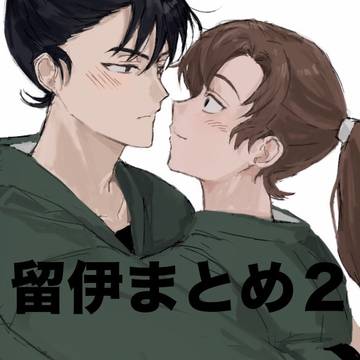 留伊まとめ2