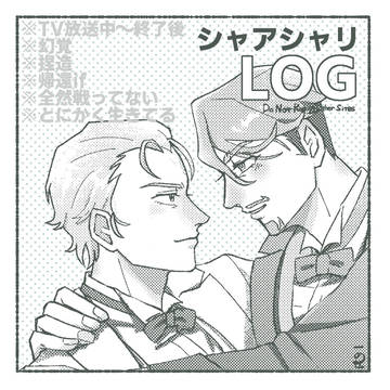 シャアシャリLOG2
