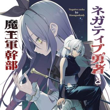 夏コミ新刊「ネガティブ勇者と魔王軍幹部９」