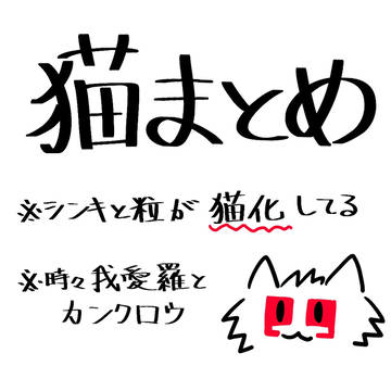 猫まとめ