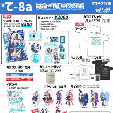 【C106 お品書き】夏コミ 西て-08a