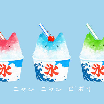 ニャンニャンごおり