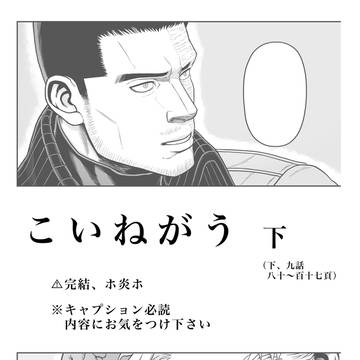 こいねがう 下(完結)ホ炎ホ