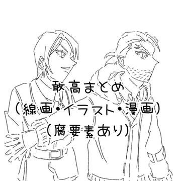 敢高まとめ(線画・イラスト・漫画)