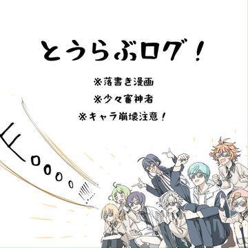 とうらぶログ①
