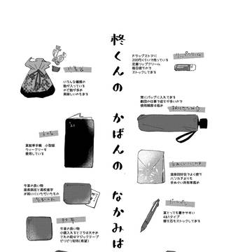 柊くんのかばんのなかみは