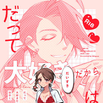 【既刊通販】だって大好きだからはやく
