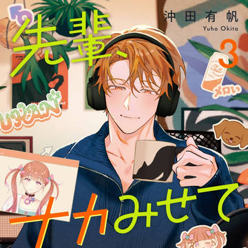 【創作BL】 先輩、ナカみせて3 一話試し読み【商業】