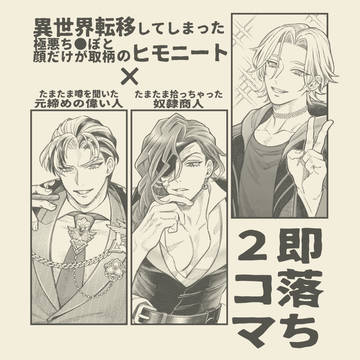 【即落ち2コマ】ヒモニート異世界転移する