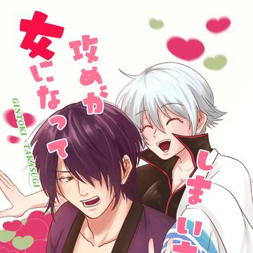 攻めが女になってしまいまして。