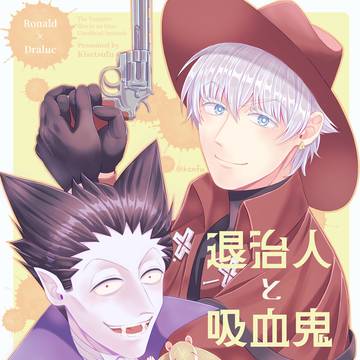 【ロナドラ本編&派生】退治人と吸血鬼