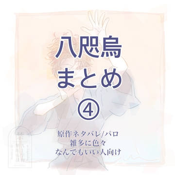 八咫烏まとめ④