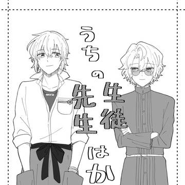 『うちの生徒/先生はかわいい』ネロファウ