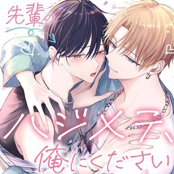 先輩のハジメテ、俺にください