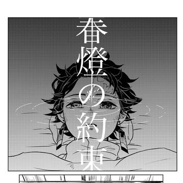 春燈の約束