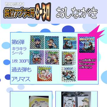 ブースト！４　鈍行アブラミ号　お品書きー