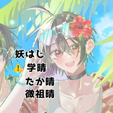 妖はじ 腐 ☀️受け