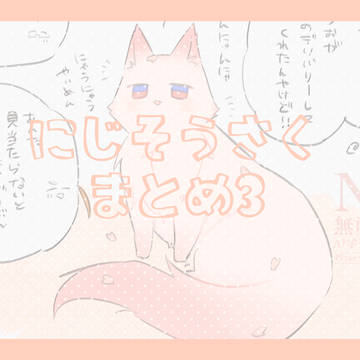 二次創作まとめ3