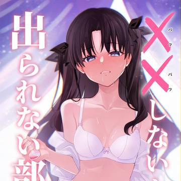 ××しないと出られない部屋【サンプル】