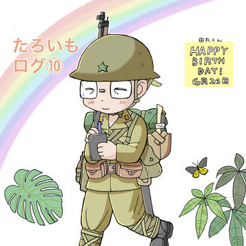 たろいもログ⑩