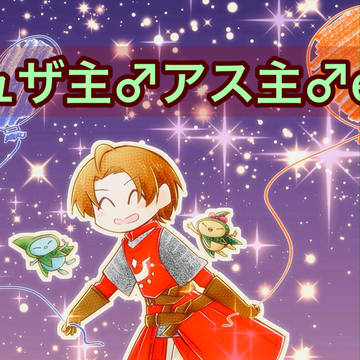 【腐】ログまとめ⑤【主♂受】
