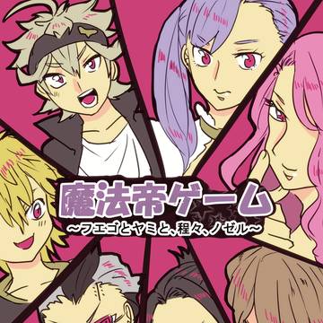 【ブラクロ】魔法帝ゲーム【web再録】