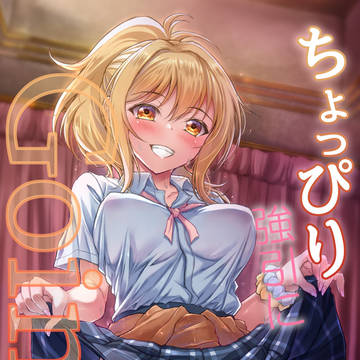 【C106】新刊「ちょっぴり強引にGoing!」サンプル