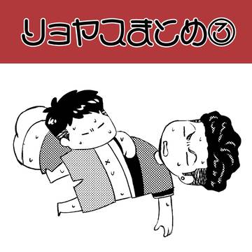 リョヤスまとめ③