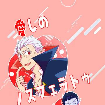 愛しのノスフェラトゥ