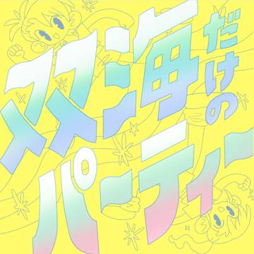 双海だけのパ〜ティ〜