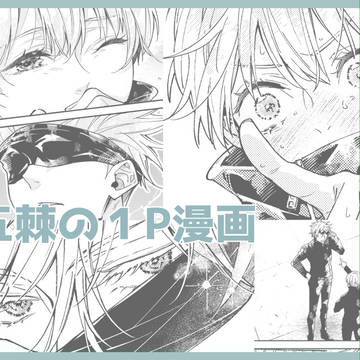 五棘の１P漫画 ２