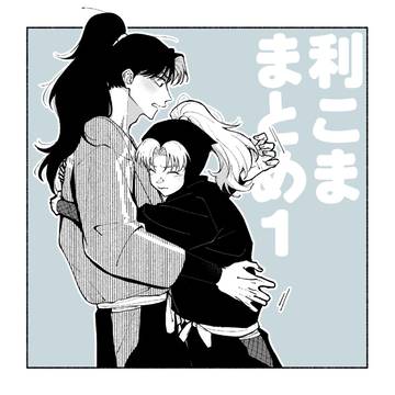 利こままとめ1