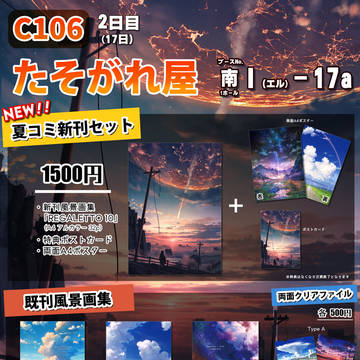 【お知らせ】 C106お品書き＆通販予約注文開始！