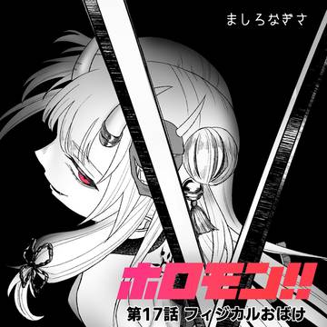 ホロモン第17話　フィジカルおばけ