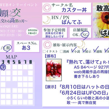 8/9-10敢高webオンリー頒布・展示まとめ
