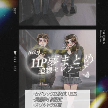 ハリポタ夢Xまとめ④