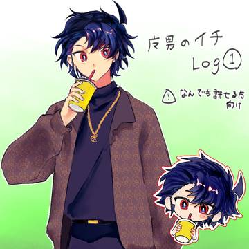 魔男のイチlog①🗡️