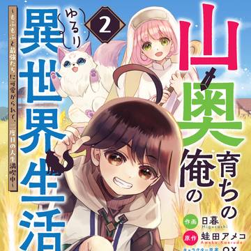 【宣伝】コミカライズ版/山奥育ちの俺のゆるり異世界生活②巻紙版