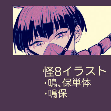 鳴保とか