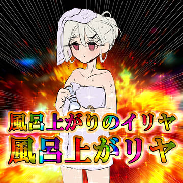 風呂上がりのイリヤ