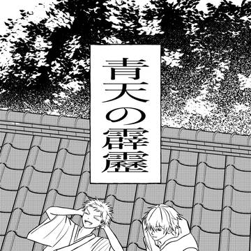【いちくう】青天の霹靂