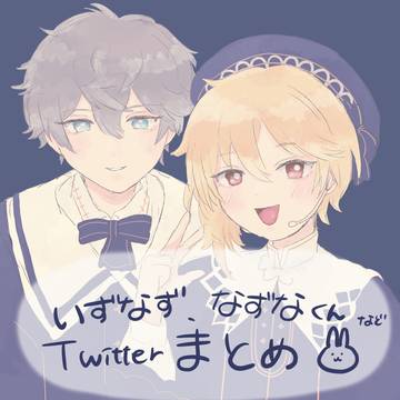 Twitterまとめ1