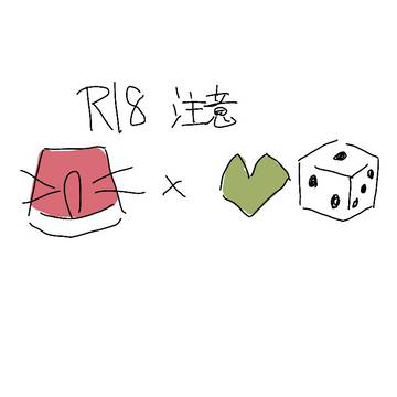 🚨×💚🎲(のまんがのようななにか)イチャイチャセッ