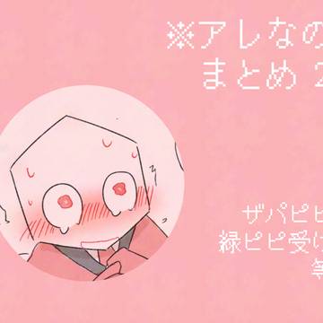 アレなのまとめ②