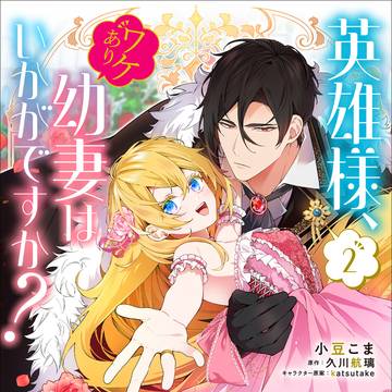 【単②巻】英雄様、ワケあり幼妻はいかがですか?【8/1発売】