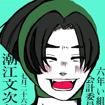 文次郎