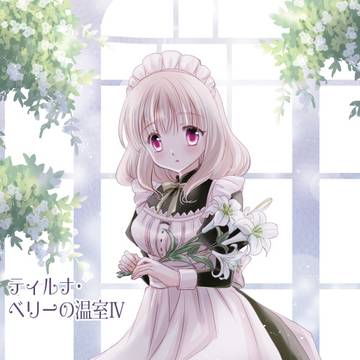 ティルナ・ベリーの温Ⅳ