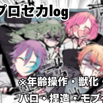 プロセカlog
