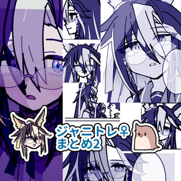 ジャニトレ♀まとめ②